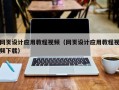 邯郸网页设计应用教程视频（网页设计应用教程视频下载）